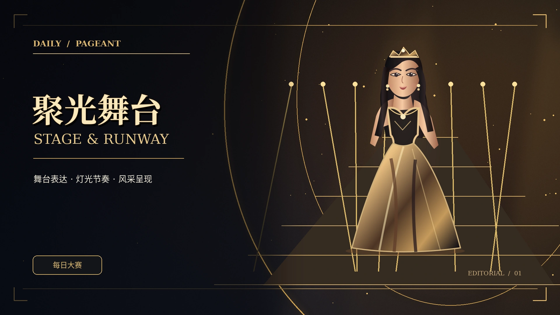 焦点视觉,先读舞台语言概念视觉